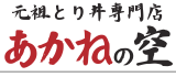 元祖とり丼専門店 あかねの空
