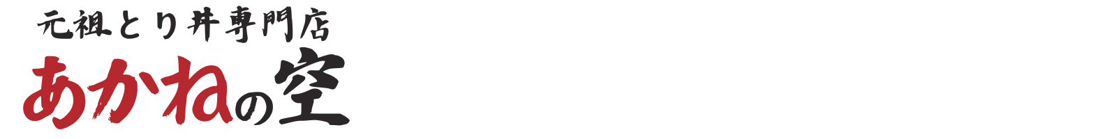 元祖とり丼専門店 あかねの空